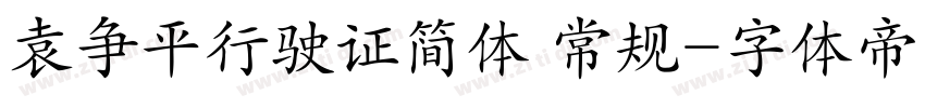 袁争平行驶证简体 常规字体转换